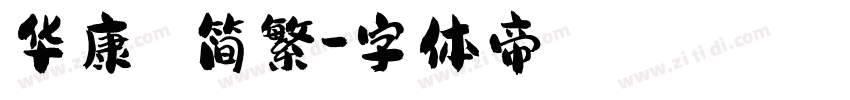 华康 简繁字体转换